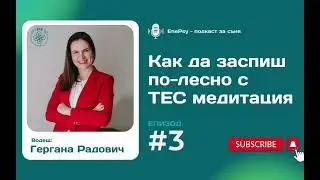 Как да заспиш по-лесно с ТЕС медитация  І EnePsy подкаст І Епизод 3