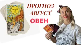 ОВЕН ♈️ ПРОГНОЗ НА АВГУСТ ОТ ЯНЫ СЧАСТЬЕ 💟