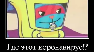 Happy Tree Friends Муд Демотиватор (1#)