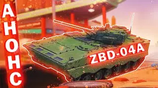 НЕУДЕРЖИМЫЙ РАЗВЕДЧИК ZBD-04A/ АНОНС НОВОЙ ТЕХНИКИ В WAR THUNDER