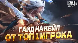 Гайд на ЛЕСНУЮ КЕЙЛ от ТОП 1 игрока 