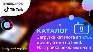 Настройка товарной рекламы в TikTok. Загрузка каталога товаров вручную или через фид данных.