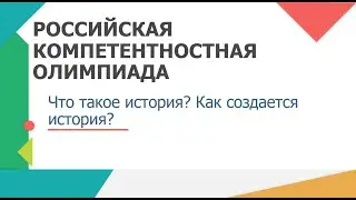«Что такое история? Как создается история?