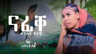 ናፊቐ - ተኽላይ ፍትዊ - Teklay Ftwi - New Tigrigna Music 2023