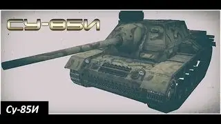 Гайд по Су-85И