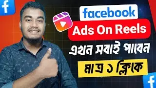Facebook Ads On Reels থেকে টাকা ইনকাম! ১ ক্লিকে আবেদন! Facebook Ads on Reels Monetization