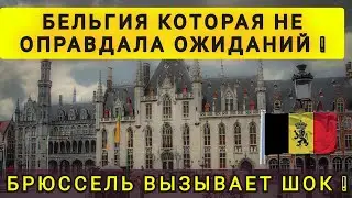 ПОЧЕМУ ЛЮДИ УЕЗЖАЮТ ИЗ БЕЛЬГИИ❗ В ШОКЕ ОТ БРЮССЕЛЯ ❗
