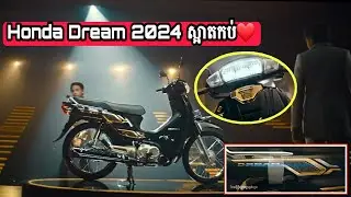 ចេញហើយ|ហុងដាឌ្រីម2024 | Honda Dream 2024 /Khmer Motor Review