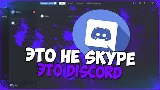 ЗАМЕНЯЕМ SKYPE - DISCORD