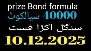 Formula prize bond 40000 CT Sialkot  10.12.2025