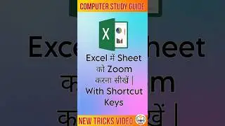 Excel में Sheet को Zoom करना सीखें |With Shortcut Keys|Computer Study Guide 