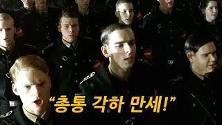 평범한 소년이 "히틀러 사관학교"에 입학해 세뇌 되는 충격적인 과정 ㄷㄷ