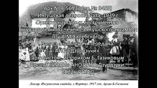 Ингушская лезгинка Дата: 1939 г