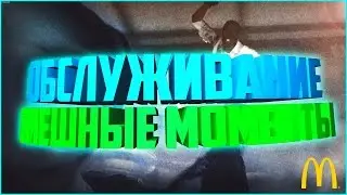 Обслуживание в МакДональдс! | СМЕШНЫЕ МОМЕНТЫ #13