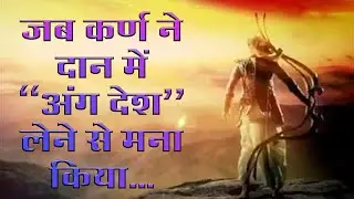 जब Karna ने दान में 