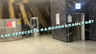 Пересадка с метро на МЦД (D2), на Волоколамской // 12 июня 2023 года