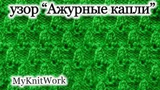 Вязание спицами. Узор 