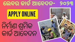 How To Apply Online Labour Card Odisha 2023 | Nirman Shramika Card Apply Online | ନିର୍ମାଣ ଶ୍ରମିକ