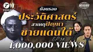 เปิดปมประวัติศาสตร์ 