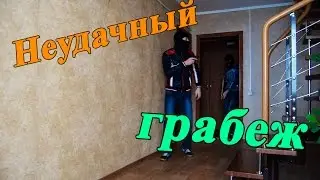 Неудачный грабеж