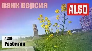 ALSO -- Разбитая