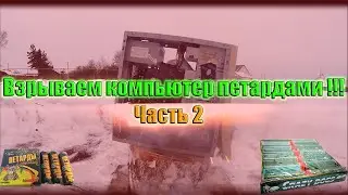 ВЗРЫВАЕМ КОМПЬЮТЕР ПЕТАРДАМИ !!! 2 часть Dark Wizard