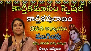 Karthikapuranam | Adyayam -30 | Karthikamasam Special | Final Episode | Pranathy Manasupalike