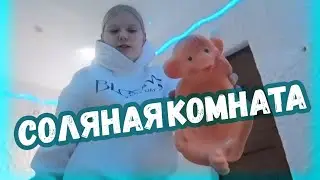 ПОСЕТИЛИ СОЛЯНУЮ КОМНАТУ #солянаякомната
