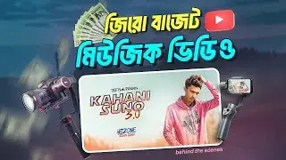 জিরো বাজেট এ মিউজিক ভিডিও ?  Music Video Shot 📷