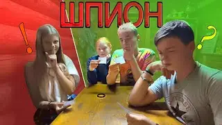 Играю с друзьями в "ШПИОНА"!