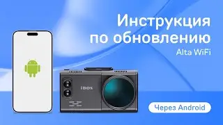 Обновление iBOX Alta WiFi через приложение iBOX Assist на Android