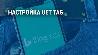 👍Установка UET tag в Bing Ads + отслеживание конверсий (2019)