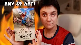 БЕСЯЧИЙ МАРАФОН. ИДЕАЛЬНЫЙ ПОПАДАНЕЦ! ЕМУ 89 ЛЕТ!