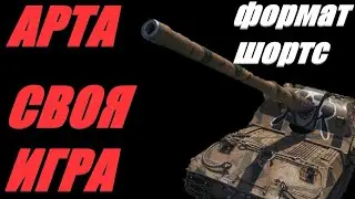 АРТА. ФОРМАТ ШОРТС. САУ В РАНДОМЕ - ИГРА В ИГРЕ.  