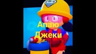 Апаю Джеки в бравл старсе.