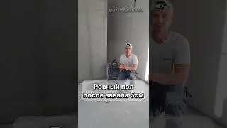 Ровный пол после завала 5см. Полная версия по ссылке выше 