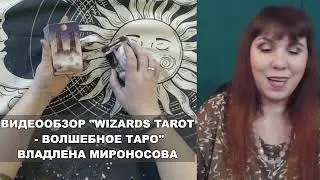 ВИДЕООБЗОР WIZARDS TAROT by Barbara Moore ВЛАДЛЕНА МИРОНОСОВА