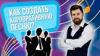 Корпоративный гимн компании 