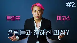 뉴욕의 재벌 귀족사회 속 셀럽들과 친해진 과정은!? 긍정 마인드와 힙합 음악 세계관 까지 [지호지방시 2부 | ARTVIEW]