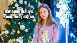 Валерія Ткачук - Всеселого різдва