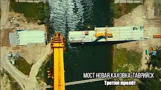 Міст Таврійськ. Третій проліт Північно-кримський канал