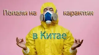 Китай. Карантин на который мы попали. Лучшее...