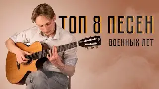 ПОПУРРИ ВОЕННЫХ ПЕСЕН НА ГИТАРЕ | 9 мая 2020 г. | Максим Стерхов