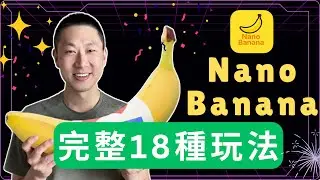 Nano Banana 18個完整用法、官方都不會告訴你的神級技巧！