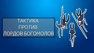 Как легко победить лордов богомолов I Hollow knight