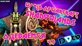 ✅LIVE - Одеваемся ч.3 ▶ ▷ World of Warcraft: Shadowlands