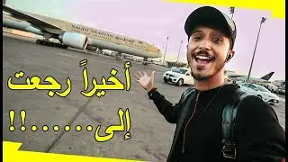 أخيراً رجعت من السفر بوحدي إلى...!!