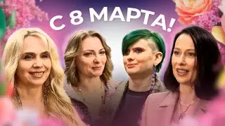 С Международным женским днём! | ИДПО ДТСЗН