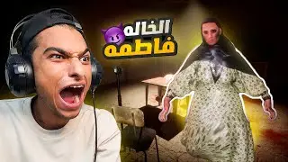الخاله فاطمه حبستني جوا بيتها مع اصدقائي عشان نفتح بث في الديب ويب 😭 | Aunt Fatima - خالة فاطمة