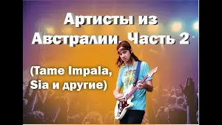 Музыканты из Австралии (Tame impala, Sia и др.). часть 2
